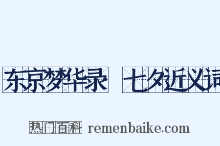 东京梦华录·七夕近义词是什么意思的图片